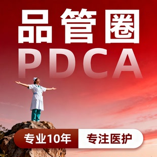 PDCA代制作品管圈医学护理汇报PPT设计代做QCC美化全套定制