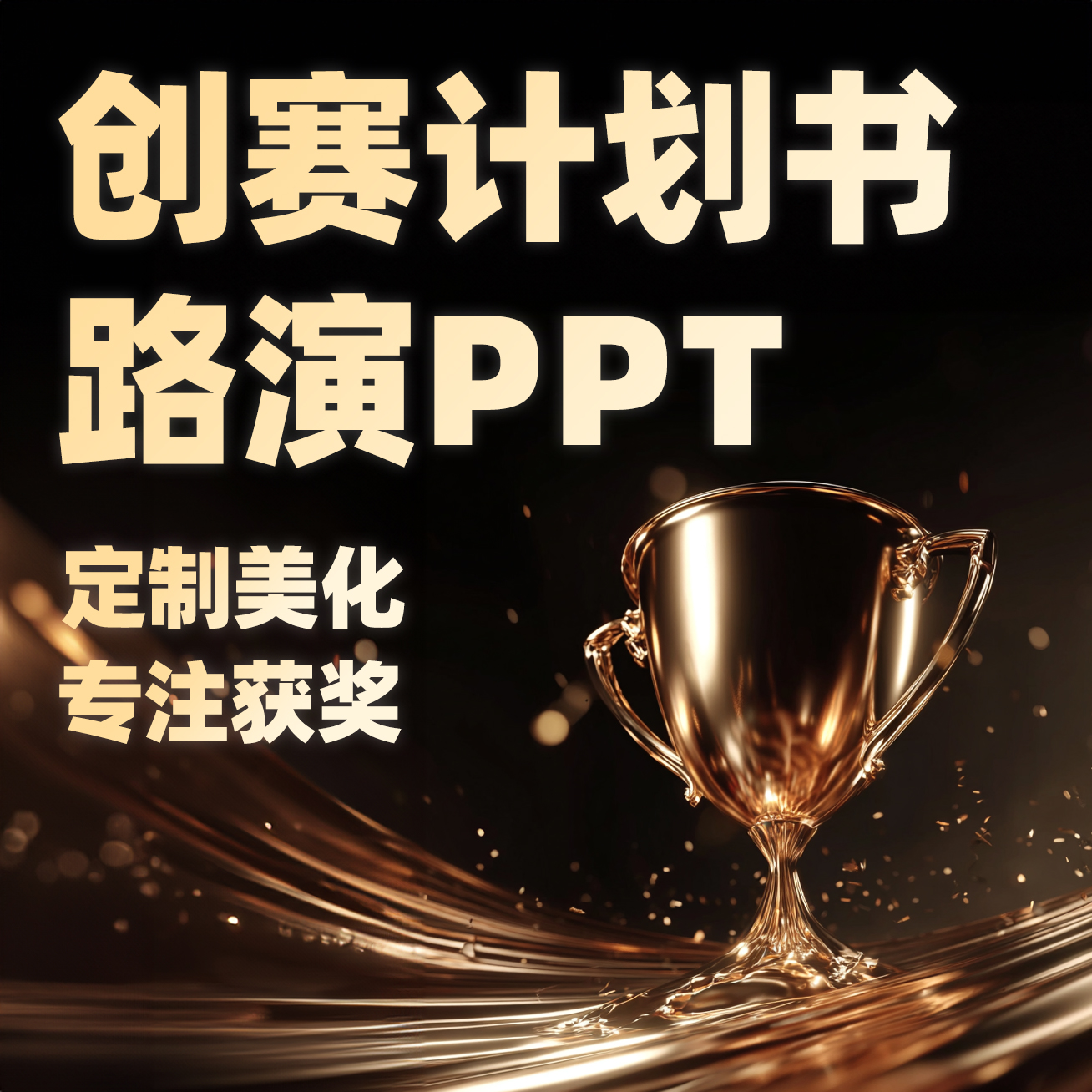 大学生国创新创业大赛计划书创赛路演PPT设计制作定制美化挑战杯