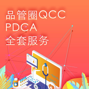品管圈制作护理qcc代做pdca持续CQI专案改善查房PPT科普视频参赛