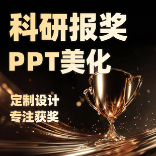 PPT设计制作美化重点项目课题自然基金科学人才申报科研青年答辩