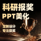 PPT设计制作美化重点项目课题自然基金科学人才申报科研青年答辩