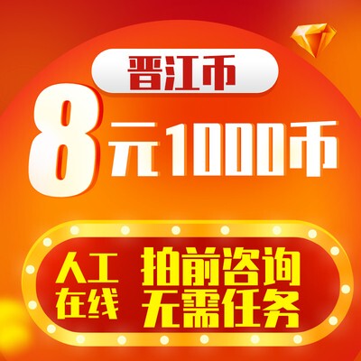【无需密码】晋江文学城1000点8元充值优惠晋江币低价代充先咨询