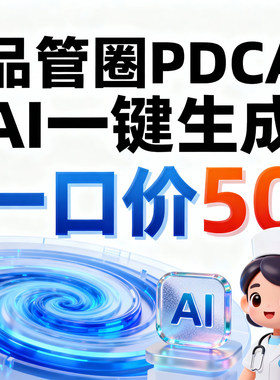 品管圈代制作PPT模板AI一键生成PDCA护理玩转QCC课程汇报PPT模板