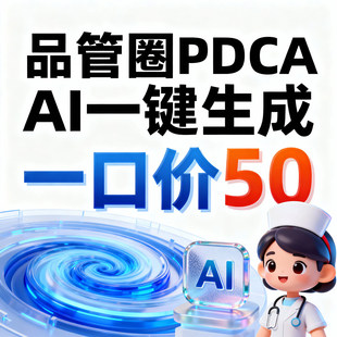 品管圈代制作PPT模板AI一键生成PDCA护理玩转QCC课程汇报PPT模板