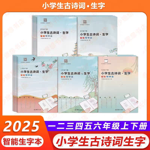 2025春小学生古诗词生字小一年级二年级三年级四年级智能写字本