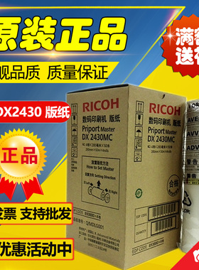 原装理光2430版纸 DX2430C DX2432C DD2433C 速印机 理光2430版纸