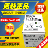 理光3443油墨 CP6303C DX3443C CP6302 速印机油墨 DD3344C 原装