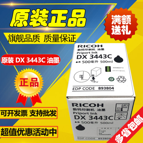 原装理光34433344油墨