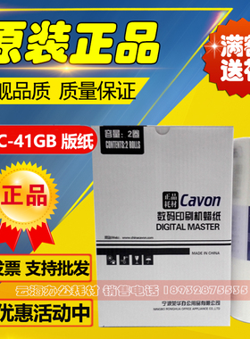 原装 佳文 C-41GB 版纸 VC 277C 376C 575C 676C 686C 版纸