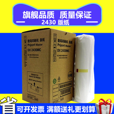 代用理光2430/6201版纸
