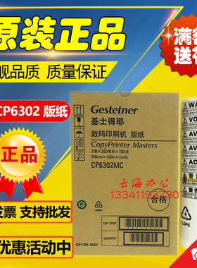 原装基士得耶6302版纸 CP6302C CP6303C DX3443 3344 速印机 版纸