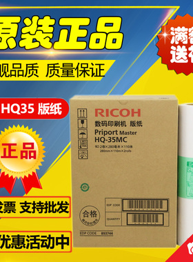 原装理光HQ35版纸 DD4440C DX4443C DX4446C D4444 版纸