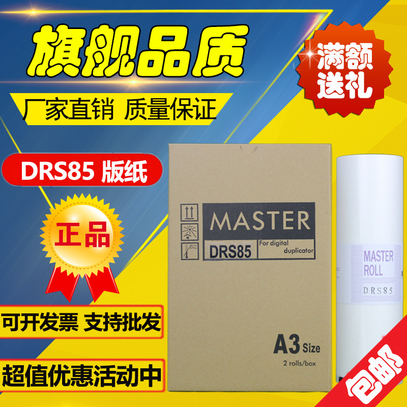 适用 得宝 DRS85 版纸 DP S850 数码印刷机 速印机 版纸怎么样,好用不?