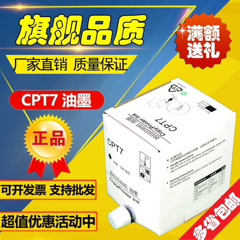 适用基士得耶 CPT7油墨 CP6200 CP6300 JP785 DX3440 速印机 油墨