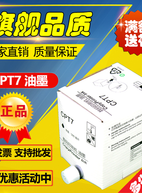 适用基士得耶 CPT7油墨 CP6200 CP6300 JP785 DX3440 速印机 油墨
