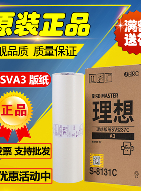 原装理想 SVA3 ZL 版纸 S-6948C 5330C 5351C 5353C 5354C SV版纸