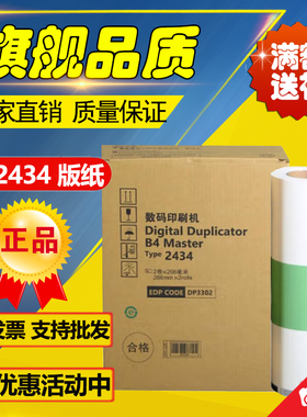 适用理光 DD2434C 版纸 理光数码印刷机速印机版纸3434油墨