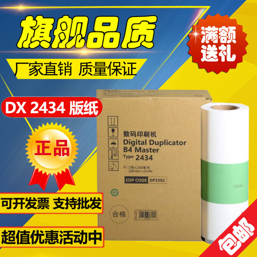 适用理光 DD2434C 版纸 理光数码印刷机速印机版纸3434油墨