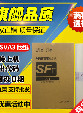 SVA3版纸适用理想速印机SV5330 SV5351 SV5353 SV5354 SV9350蜡纸