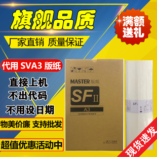 SVA3版纸适用理想速印机SV5330 SV5351 SV5353 SV5354 SV9350蜡纸