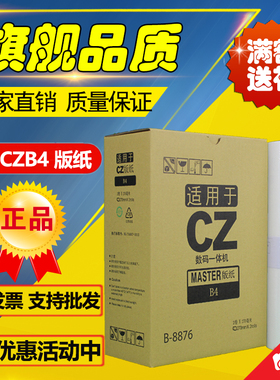适用CZ版纸 B-8876 1850 1860 1855 1865 CV CZ 速印机 版纸