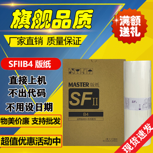 适用 理想 SV SF 5231C SV5232C SV5233C SV5250C S-8133C 版纸