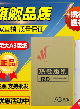 佳文 荣大 RDA3 RD A3 4300 4330 720 730 无芯片 速印机 版纸