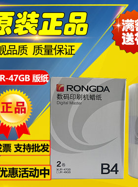 原装荣大JR-47GB JR-49GB 版纸 2360S 2370S 5360S 6360S 6370S