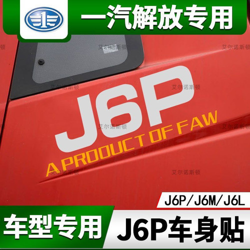 一汽解放卡车J6P/J6M/J6L车贴牵引车头装饰贴重卡驾驶室贴画拉花