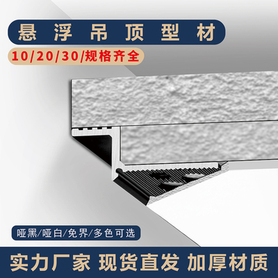 悬浮吊顶收口铝合金线条