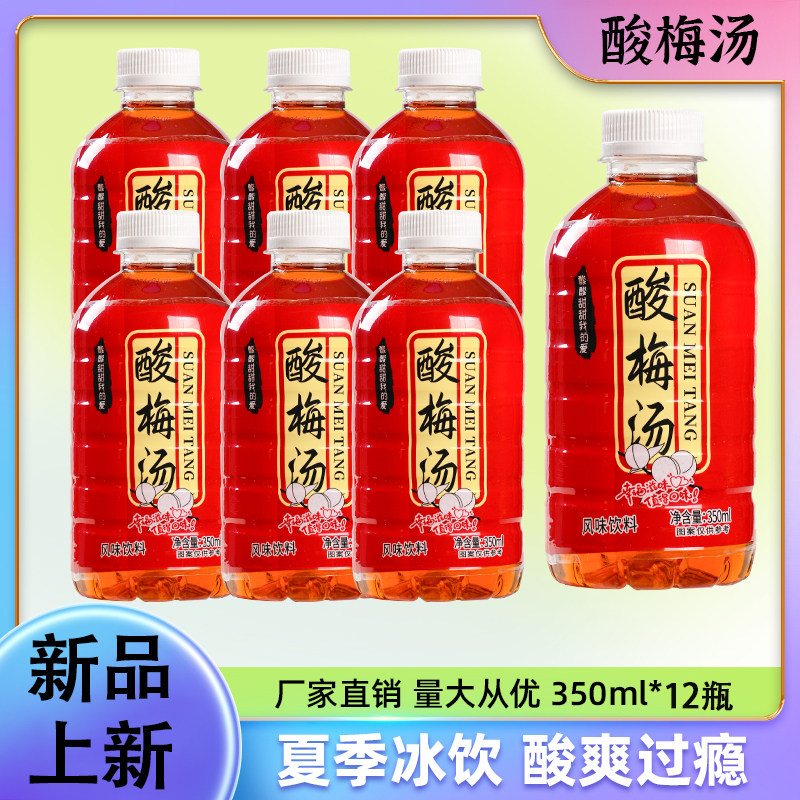 酸梅汤饮料350ml/12瓶酸梅果味瓶装休闲夏季餐饮解腻解渴饮品水