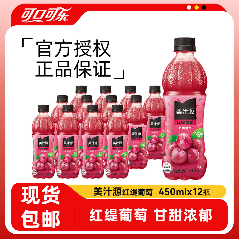 可口可乐美汁源红缇葡萄青缇葡萄