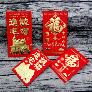 进宅志喜乔迁之喜搬家入伙新居福字大号小号红包袋利是封包邮