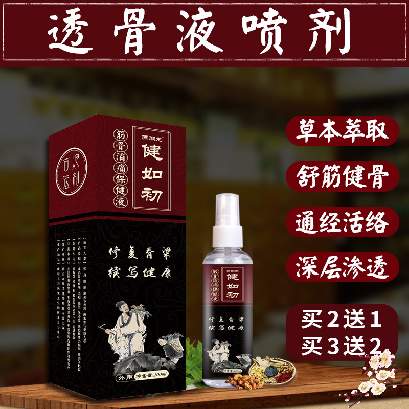 筋骨消痛保健液颈肩腰腿理疗活络液祛寒除湿跌打损伤透骨液