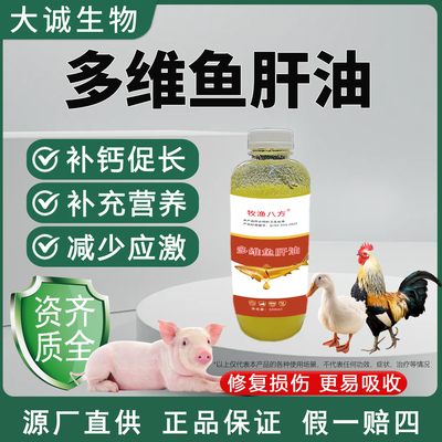 禽用液体浓缩多维鱼肝油增加蛋重