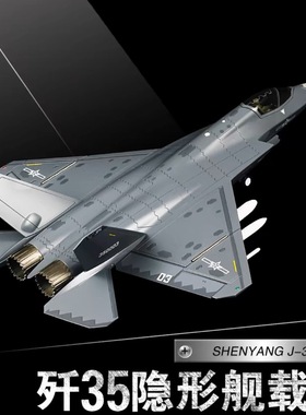 隐身歼35战斗机轰炸机歼击机合金J-35航母舰载机飞机模型摆件礼物