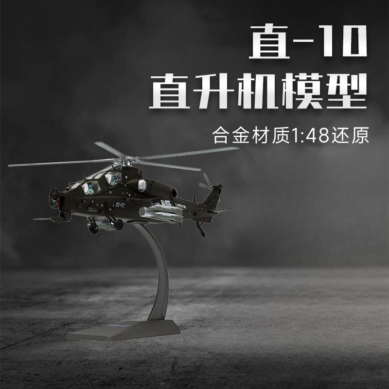 1:48武直10武装直升机飞机轰炸机合金战斗机模型纪念品摆件礼物