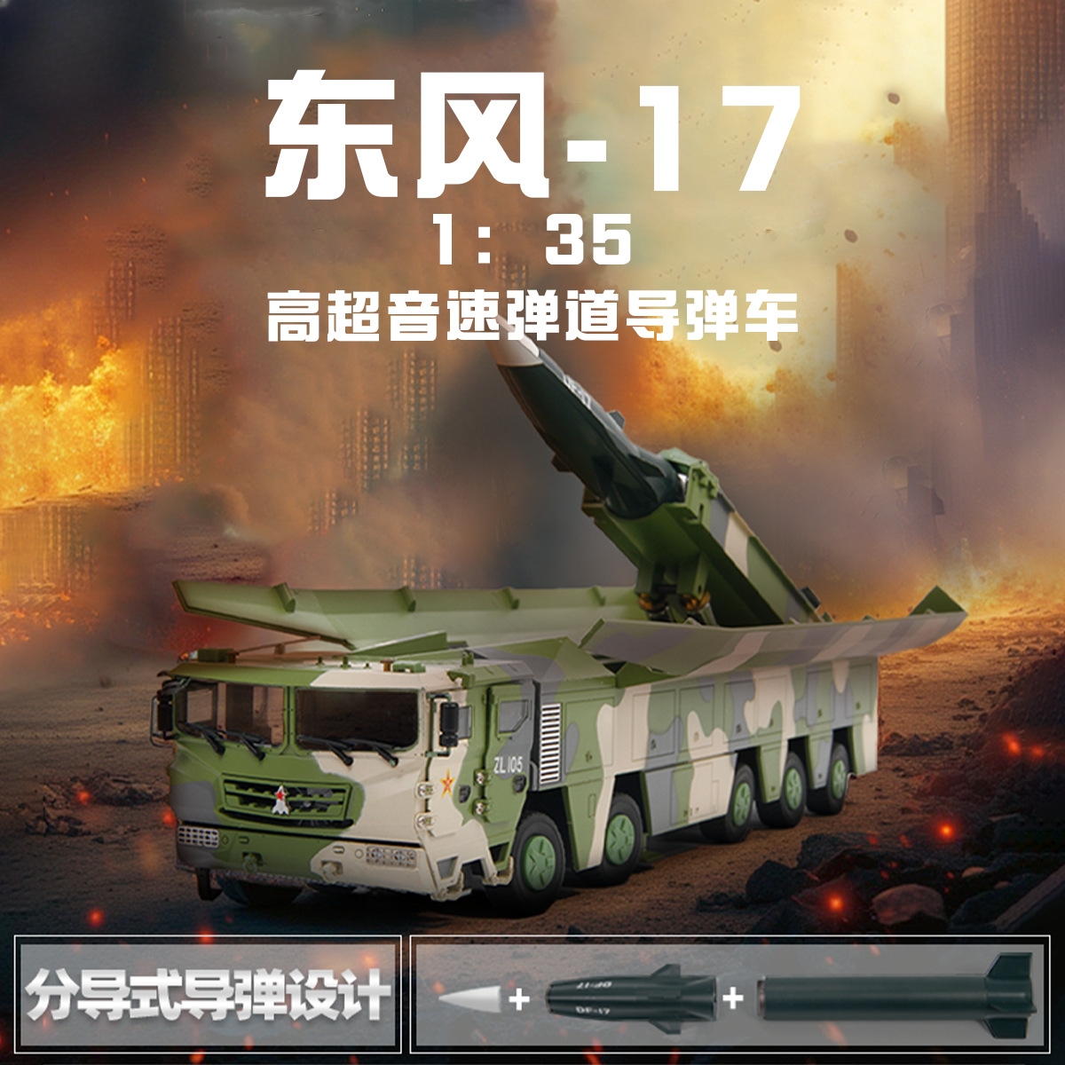 1:35东风17 DF-17弹道导弹发射车运输车军事模型仿真合金车模摆件