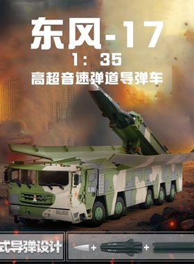 1:35东风17 DF-17弹道导弹发射车运输车军事模型仿真合金车模摆件