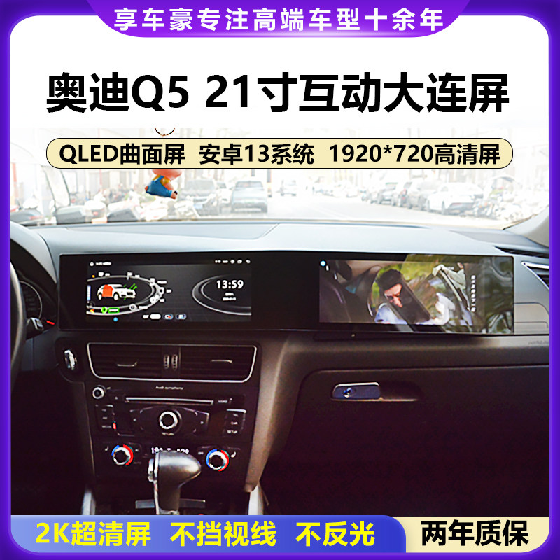 奥迪Q5改装智能车机大屏副驾屏