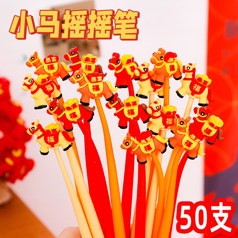 马年小礼品创意小马摇摇笔小学生奖励实用文具奖品元旦新年小礼物