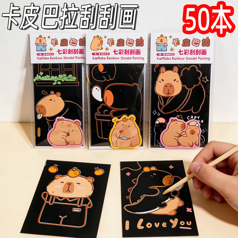 创意水豚刮刮画幼儿园小礼物小学生奖励礼品实用儿童涂鸦画本奖品图片