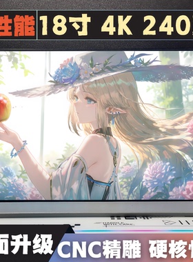 4K超清240HZ高刷P3色域18寸副屏扩展便携式显示屏毕业级屏幕
