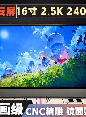 16寸2.5K超清240HZ高刷广色域便携式触控显示屏副屏套件地精科技