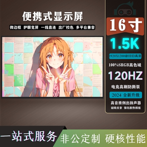 16寸显示器便携式副屏1.5K高清120HZ高刷100色域NS掌机屏幕