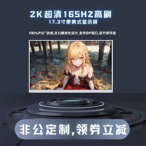 2K超清165HZ高刷P3广色域17.3寸副屏扩展主机笔记本便携式显示屏