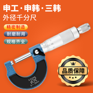 高精度0.01外径千分尺0-25-50申工申韩三韩电螺旋测微器千分卡尺