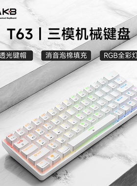 KEMOVE T63三模客制化机械键盘游戏办公通用RGB灯光驱动可调节