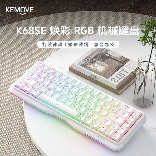 KEMOVE蝶变K68SE高颜值机械键盘