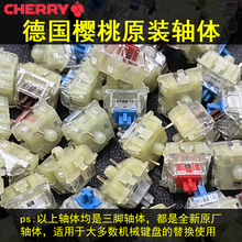 CHERRY樱桃机械键盘全新轴体开关德国原厂青轴红轴茶轴段落线性轴